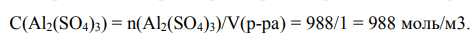 Рассчитайте расход 26 % раствора Al2(SO4)3, м3 (ρ = 1300 кг/м3 ) на подготовку 1000 м3 сточных вод к очистке от коллоидных частиц, если знак их электрических зарядов отрицательный