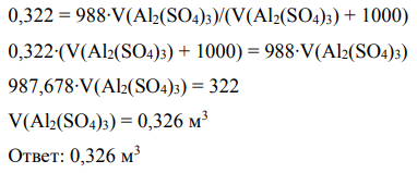 Рассчитайте расход 26 % раствора Al2(SO4)3, м3 (ρ = 1300 кг/м3 ) на подготовку 1000 м3 сточных вод к очистке от коллоидных частиц, если знак их электрических зарядов отрицательный