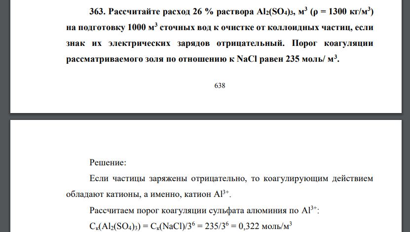 Рассчитайте расход 26 % раствора Al2(SO4)3, м3 (ρ = 1300 кг/м3 ) на подготовку 1000 м3 сточных вод к очистке от коллоидных частиц, если знак их электрических зарядов отрицательный