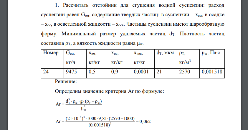 Рассчитать отстойник для сгущения водной суспензии: расход суспензии равен Gсм, содержание твердых частиц: в суспензии