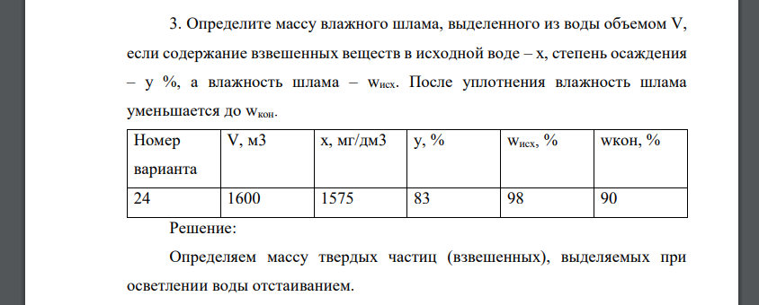 Определите массу влажного шлама, выделенного из воды объемом V, если содержание взвешенных веществ в исходной воде