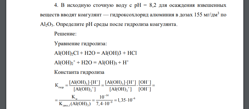 В исходную сточную воду с pH = 8,2 для осаждения взвешенных веществ вводят коагулянт — гидроксохлорид алюминия