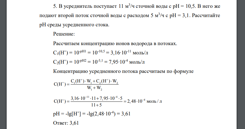 В усреднитель поступает 11 м3 /ч сточной воды с pH = 10,5. В него же подают второй поток сточной воды с расходом 5 м3 /ч с pH = 3,1. Рассчитайте pH среды усредненного стока