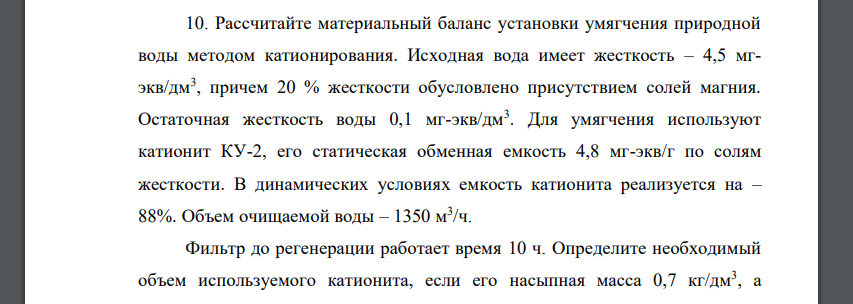 Рассчитайте материальный баланс установки умягчения природной воды методом катионирования