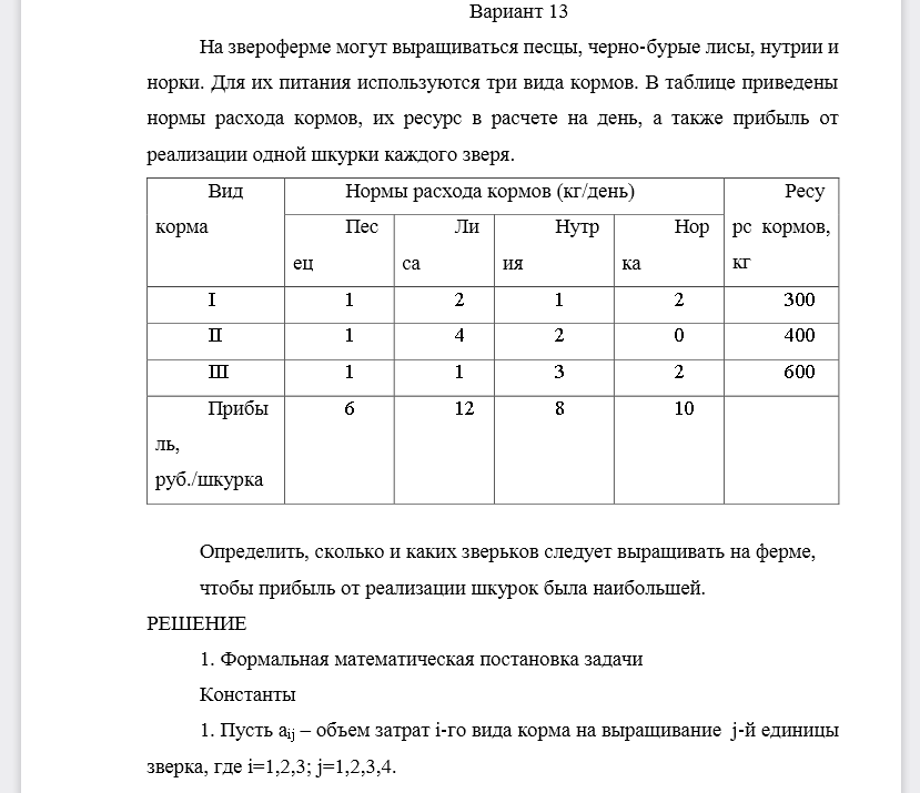 Вариант 13 На звероферме могут выращиваться песцы, черно-бурые лисы, нутрии и норки. Для их питания используются три вида кормов. В таблице