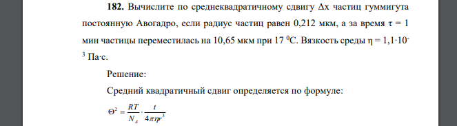 Вычислите по среднеквадратичному сдвигу Δх частиц гуммигута постоянную Авогадро, если радиус частиц равен