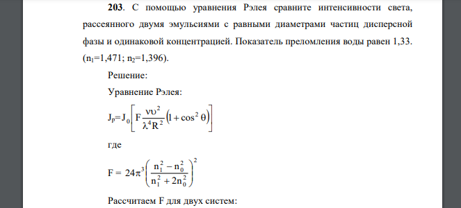 С помощью уравнения Рэлея сравните интенсивности света, рассеянного двумя эмульсиями с равными диаметрами частиц