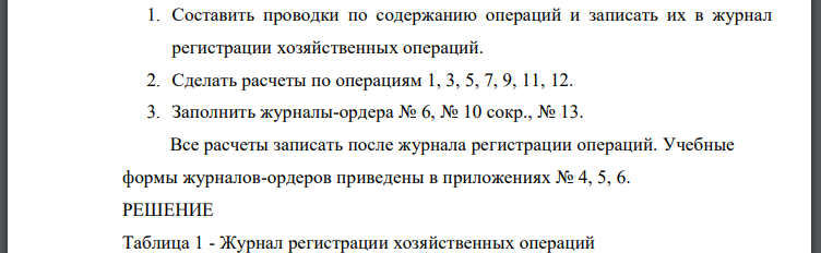 Составить проводки по содержанию операций и записать их в журнал регистрации хозяйственных операций