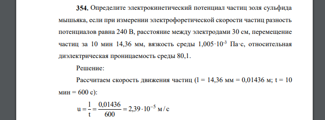 Определите электрокинетический потенциал частиц золя сульфида мышьяка, если при измерении электрофоретической скорости частиц разность