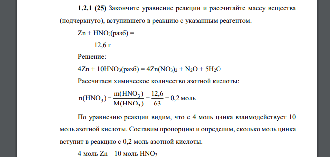 Закончите уравнение реакции и рассчитайте массу вещества (подчеркнуто), вступившего в реакцию с указанным реагентом. Zn + HNO3(разб) = 12,6 г