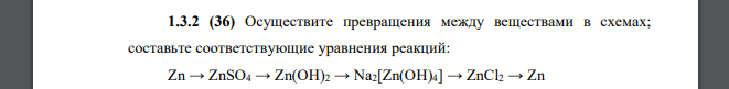 Осуществите превращения между веществами в схемах; составьте соответствующие уравнения реакций: Zn → ZnSO4 → Zn(OH)2 → Na2[Zn(OH)4] → ZnCl2 → Zn 262