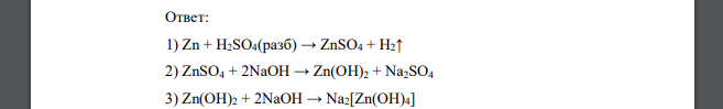 Осуществите превращения между веществами в схемах; составьте соответствующие уравнения реакций: Zn → ZnSO4 → Zn(OH)2 → Na2[Zn(OH)4] → ZnCl2 → Zn 262