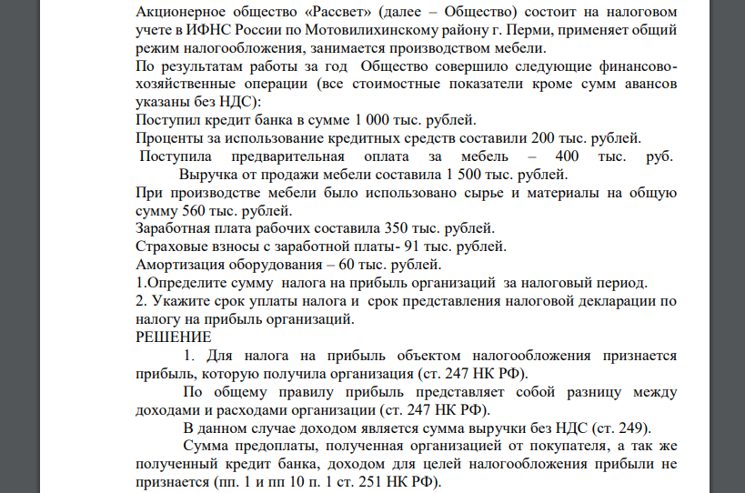 Акционерное общество «Рассвет» (далее – Общество) состоит на налоговом учете в ИФНС России по Мотовилихинскому району