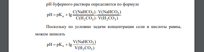 рН плазмы крови равен 7,4 и поддерживается в основном буферной системой НСО3-/Н2СО3. В каком соотношении находятся компоненты