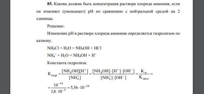 Какова должна быть концентрация раствора хлорида аммония, если он изменяет (уменьшает) рН по сравнению с нейтральной средой на 2 единицы.