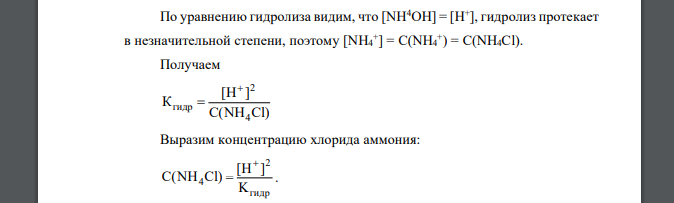 Какова должна быть концентрация раствора хлорида аммония, если он изменяет (уменьшает) рН по сравнению с нейтральной средой на 2 единицы.