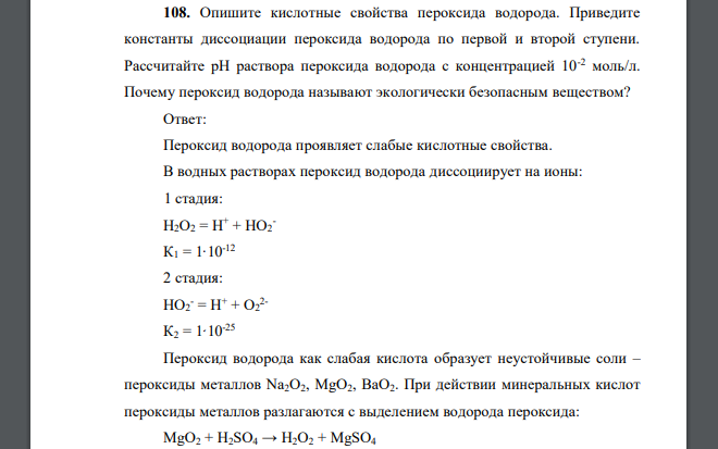 Опишите кислотные свойства пероксида водорода. Приведите константы диссоциации пероксида водорода по первой и второй ступени