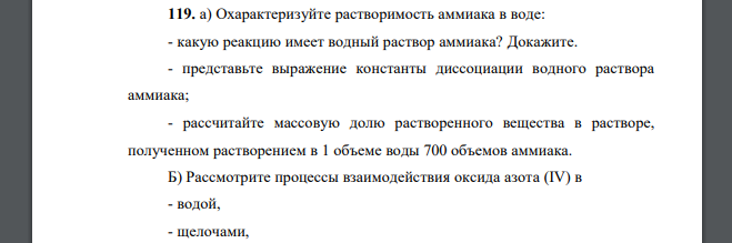 Охарактеризуйте растворимость аммиака в воде: - какую реакцию имеет водный раствор аммиака? Докажите. - представьте выражение константы