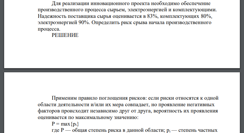 Для реализации инновационного проекта необходимо обеспечение производственного процесса сырьем, электроэнергией и комплектующими. Надежность поставщика