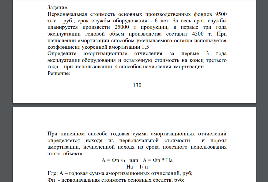 Первоначальная стоимость основных производственных фондов 9500 тыс. руб., срок службы оборудования - 6 лет