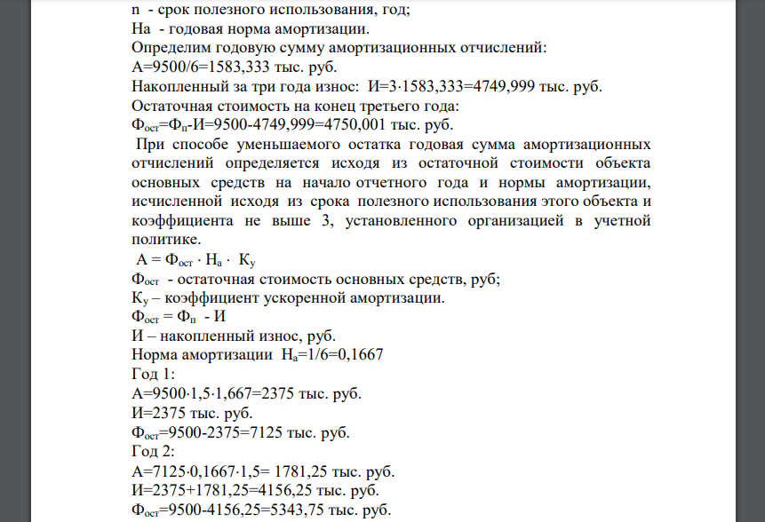 Первоначальная стоимость основных производственных фондов 9500 тыс. руб., срок службы оборудования - 6 лет