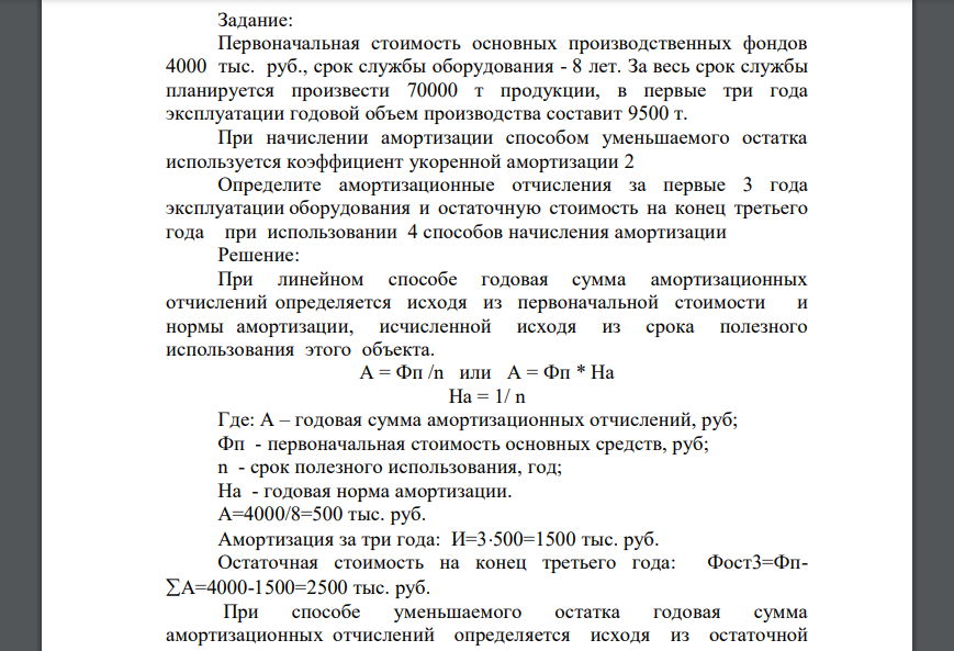 Первоначальная стоимость основных производственных фондов 4000 тыс. руб., срок службы оборудования - 8 лет