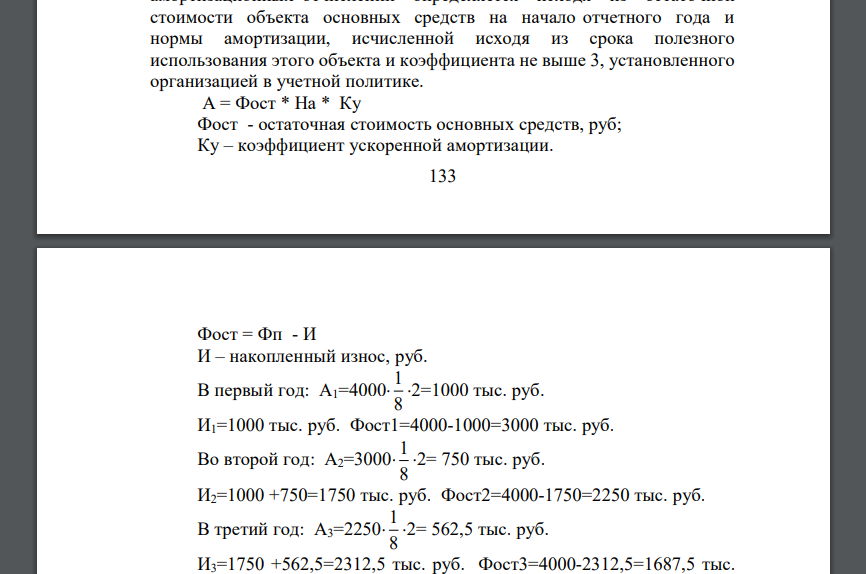 Первоначальная стоимость основных производственных фондов 4000 тыс. руб., срок службы оборудования - 8 лет