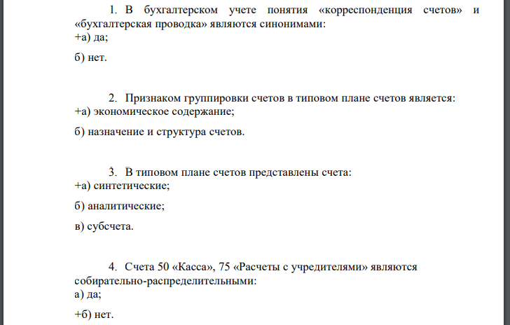 В бухгалтерском учете понятия «корреспонденция счетов» и «бухгалтерская проводка» являются синонимами: +а) да; б) нет.