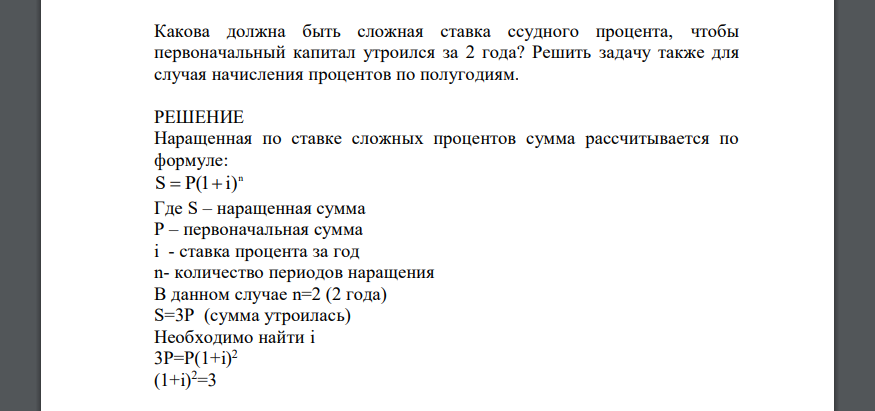 Какова должна быть сложная ставка ссудного процента, чтобы первоначальный капитал утроился за 2 года