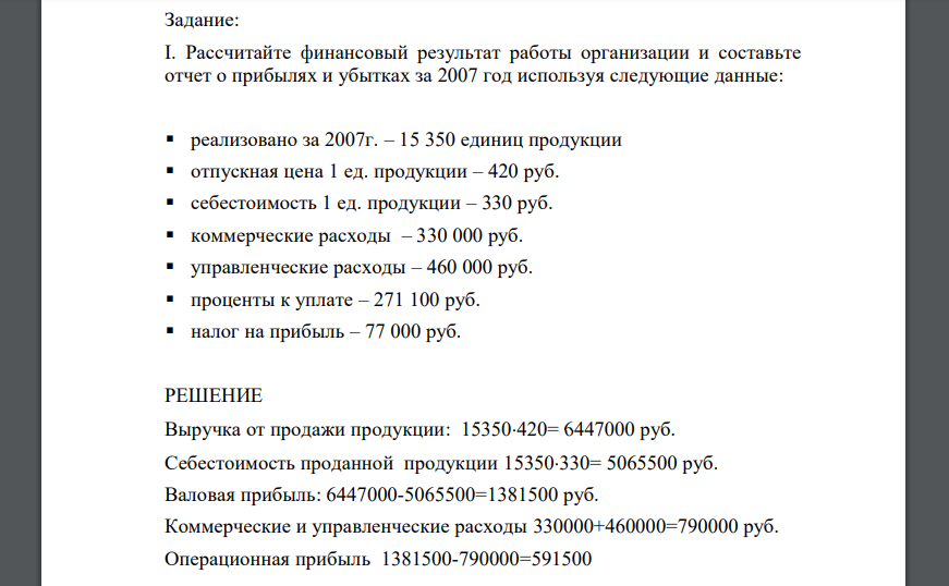 Перед вами – Баланс ОАО «ОЛИМП» на 31 декабря каждого года и отчет о прибылях и убытках этой организации за 2007г. Выполните