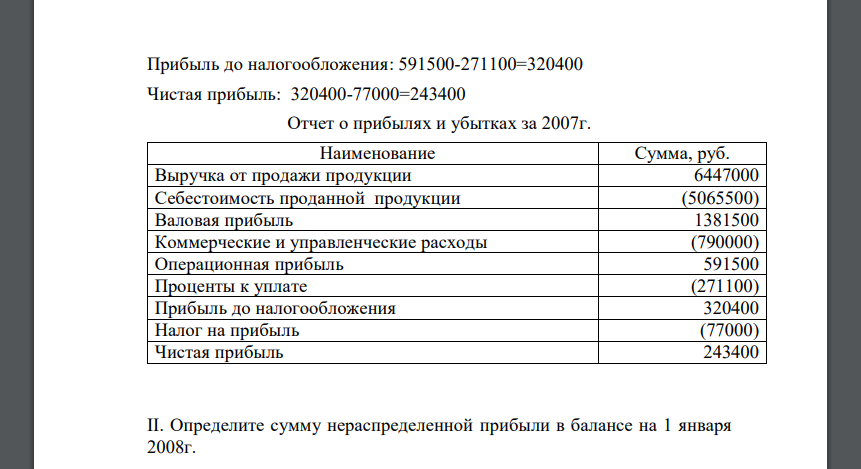 Перед вами – Баланс ОАО «ОЛИМП» на 31 декабря каждого года и отчет о прибылях и убытках этой организации за 2007г. Выполните