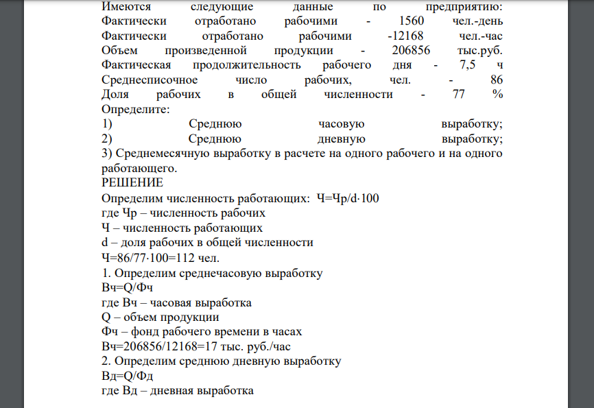 Имеются следующие данные по предприятию: Фактически отработано рабочими - 1560 чел.-день