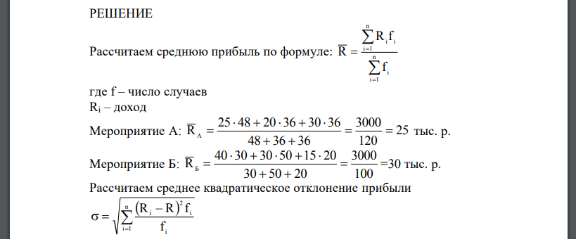 Рассматриваются два варианта вложения капитала: в мероприятие А и в мероприятие Б. Известны величины ожидаемой прибыли и число случаев