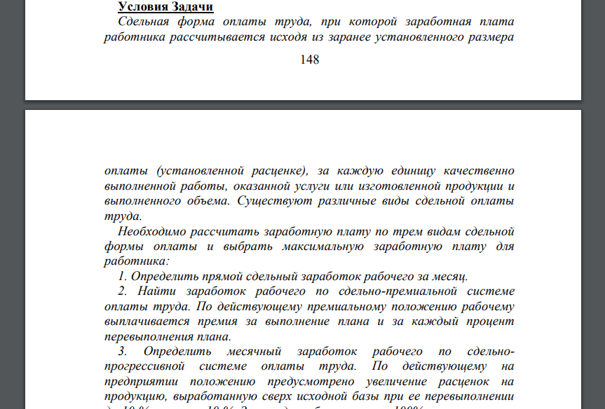 Сдельная форма оплаты труда, при которой заработная плата работника рассчитывается исходя из заранее установленного размера