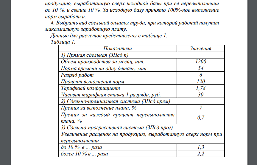 Сдельная форма оплаты труда, при которой заработная плата работника рассчитывается исходя из заранее установленного размера