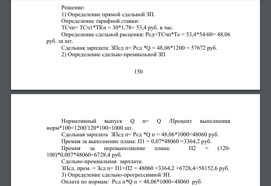 Сдельная форма оплаты труда, при которой заработная плата работника рассчитывается исходя из заранее установленного размера