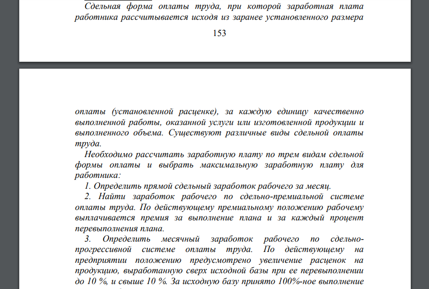 Сдельная форма оплаты труда, при которой заработная плата работника рассчитывается исходя из заранее установленного