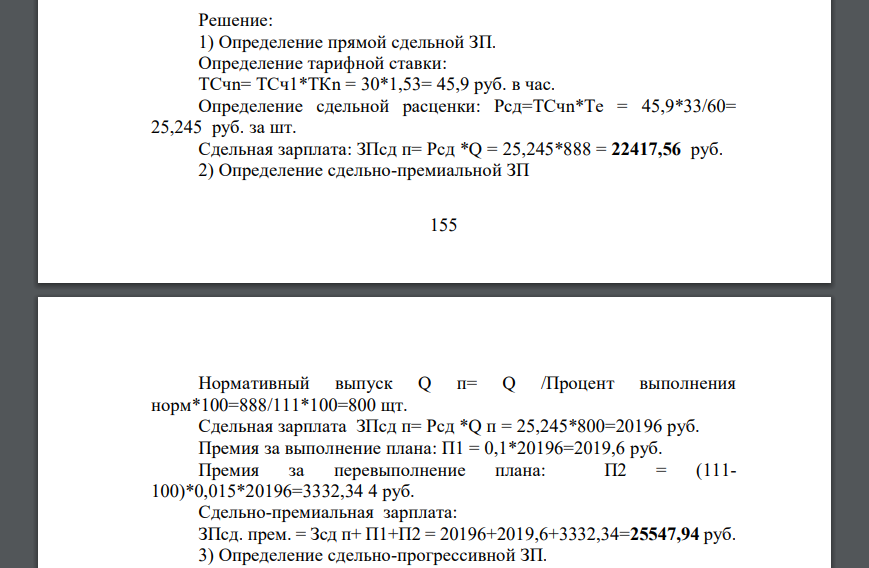 Сдельная форма оплаты труда, при которой заработная плата работника рассчитывается исходя из заранее установленного