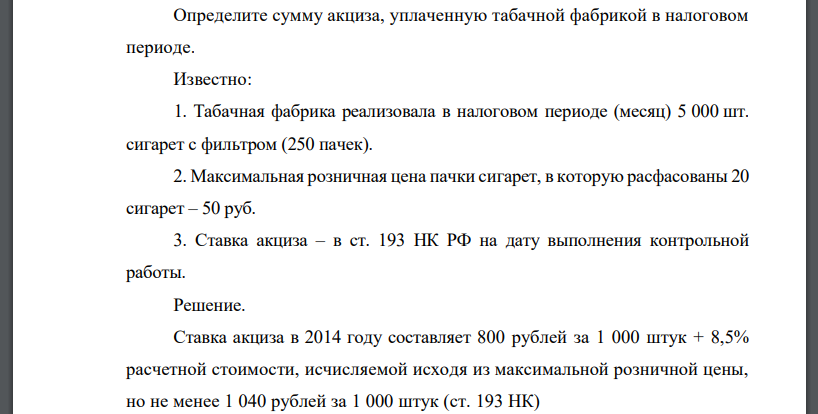 Определите сумму акциза, уплаченную табачной фабрикой в налоговом периоде. Известно: 1. Табачная фабрика реализов