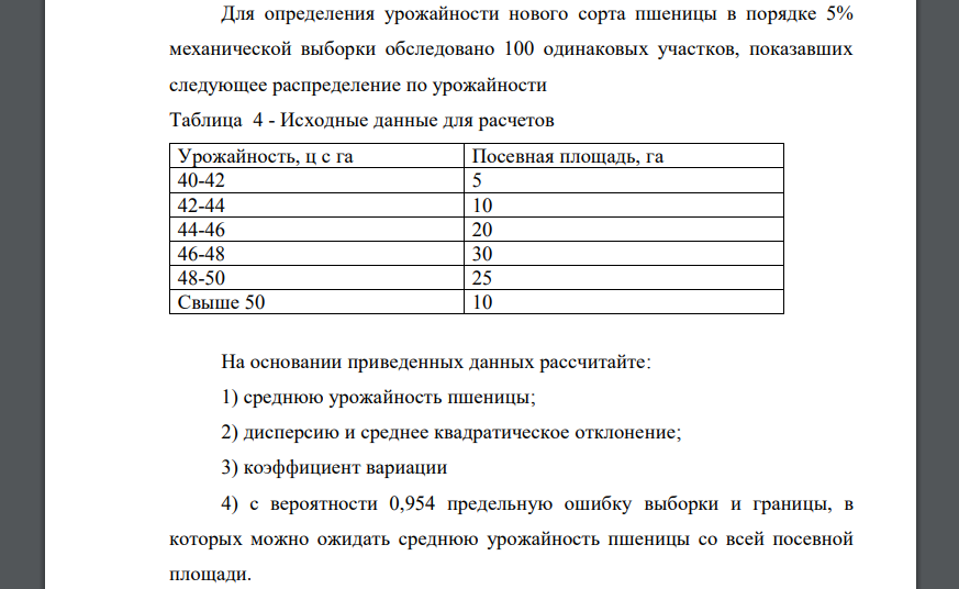 Для определения урожайности нового сорта пшеницы в порядке 5% механической выборки обследовано