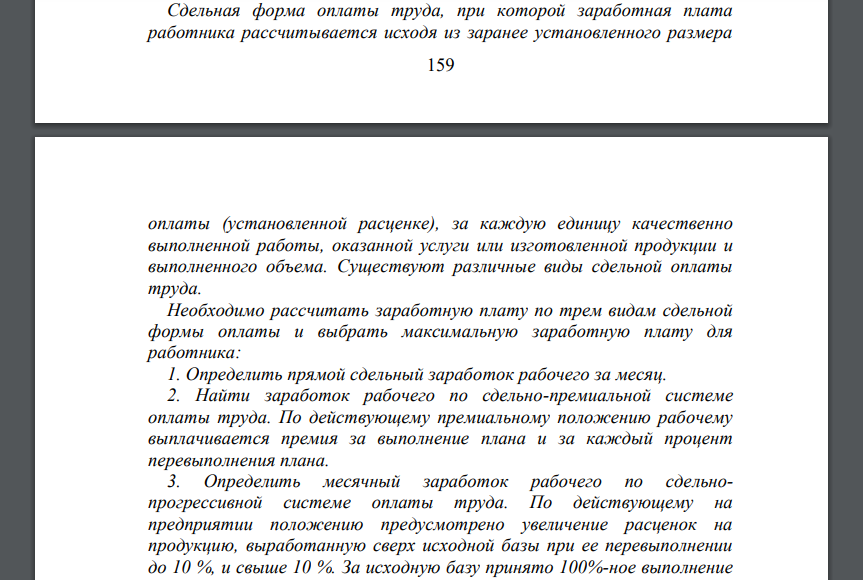 Сдельная форма оплаты труда, при которой заработная плата работника рассчитывается исходя из заранее установленного размера оплаты