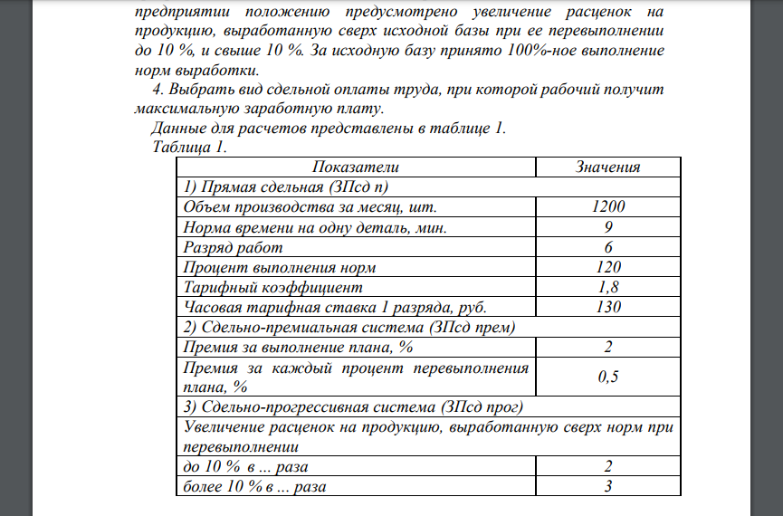 Сдельная форма оплаты труда, при которой заработная плата работника рассчитывается исходя из заранее установленного размера оплаты