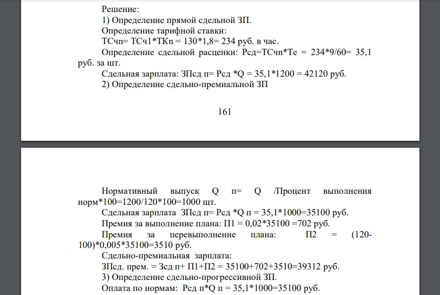 Сдельная форма оплаты труда, при которой заработная плата работника рассчитывается исходя из заранее установленного размера оплаты