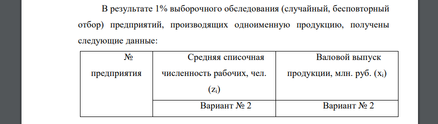 Проведите статистический анализ полученных данных, для этой цели: I. 1) Постройте статистический ряд распределения предприятий по валовому