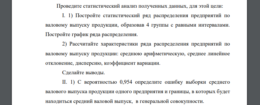 Проведите статистический анализ полученных данных, для этой цели: I. 1) Постройте статистический ряд распределения предприятий по валовому