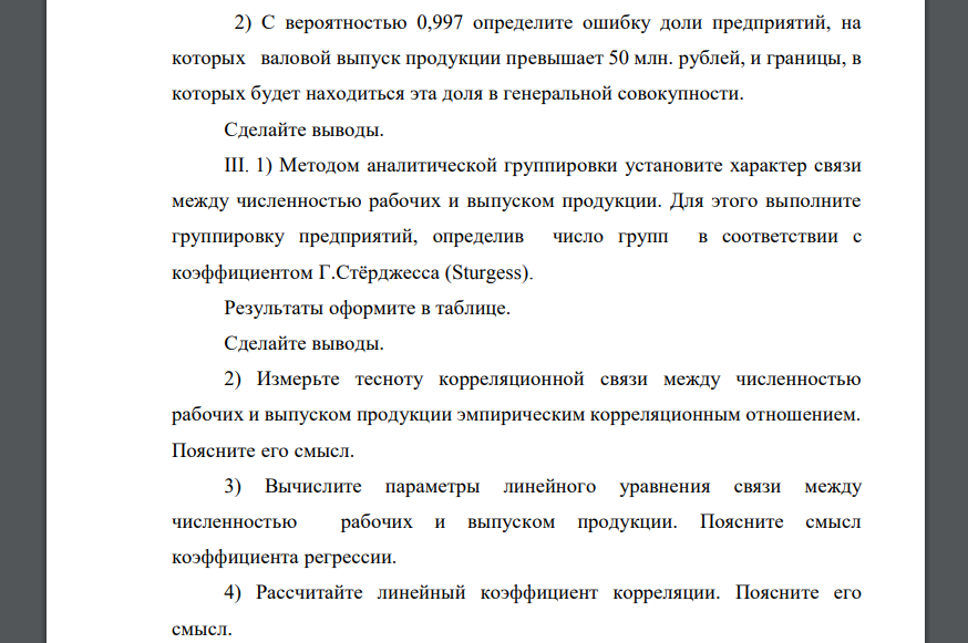 Проведите статистический анализ полученных данных, для этой цели: I. 1) Постройте статистический ряд распределения предприятий по валовому