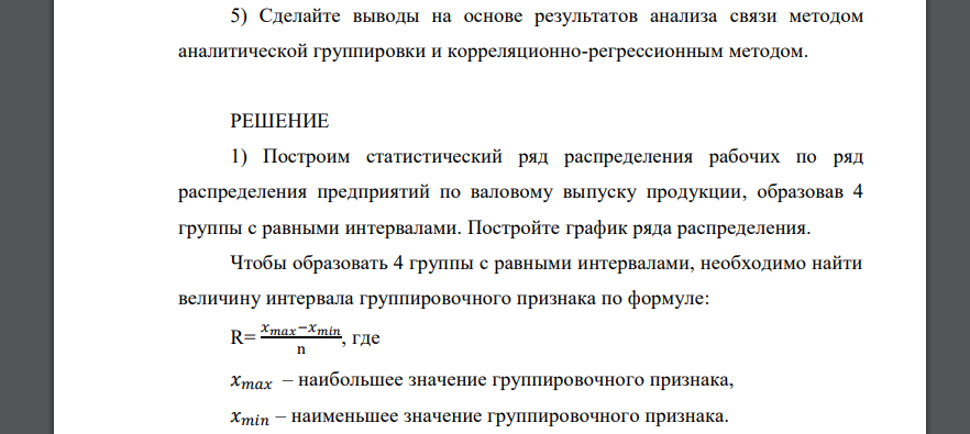 Проведите статистический анализ полученных данных, для этой цели: I. 1) Постройте статистический ряд распределения предприятий по валовому