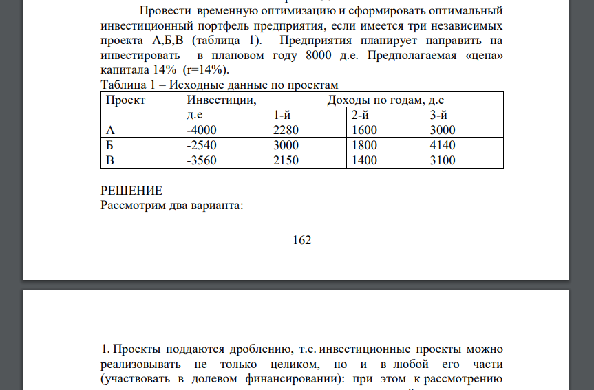 Провести временную оптимизацию и сформировать оптимальный инвестиционный портфель предприятия