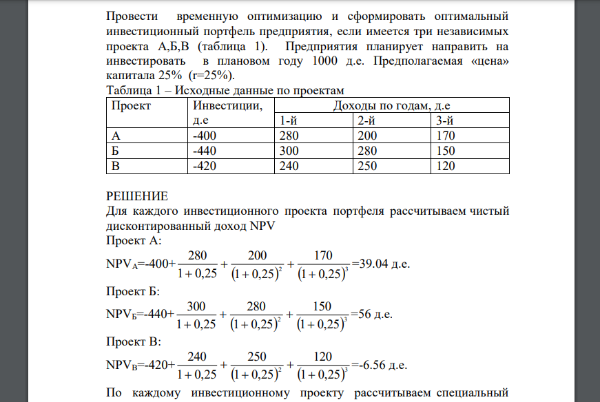 Провести временную оптимизацию и сформировать оптимальный инвестиционный портфель предприятия, если имеется