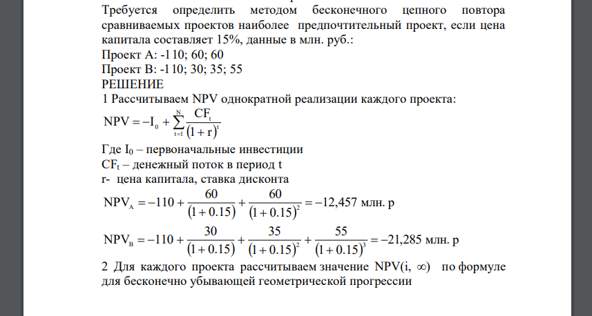 Требуется определить методом бесконечного цепного повтора сравниваемых проектов наиболее предпочтительный проект